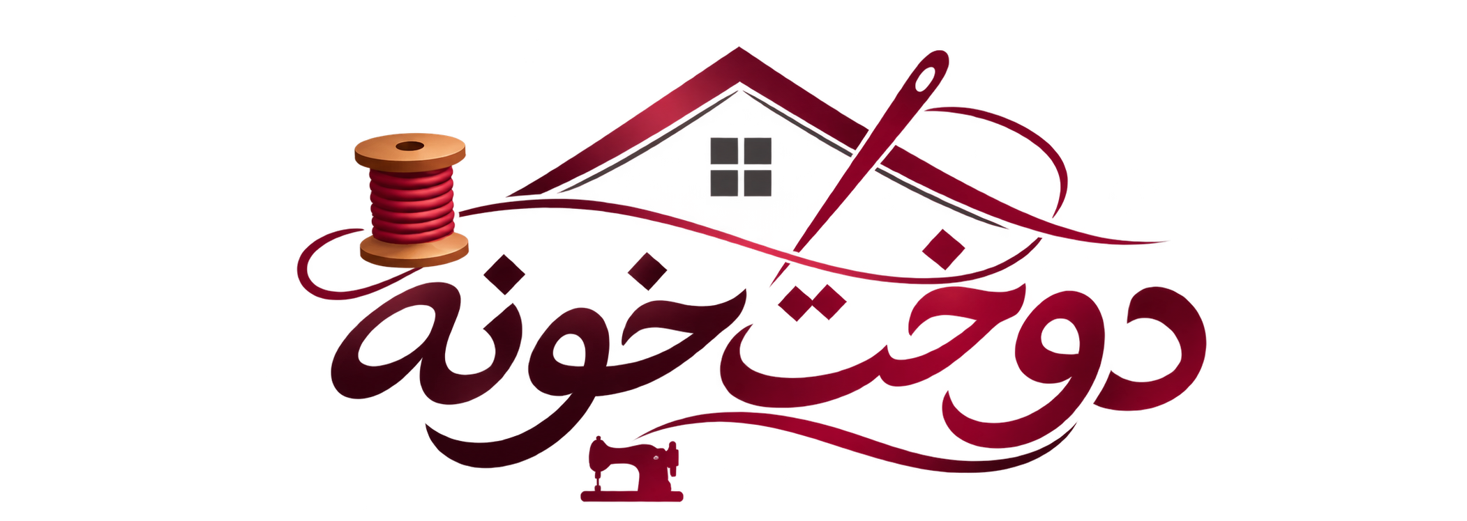 دوخت خونه